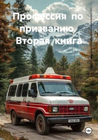 Профессия по призванию. Вторая книга.