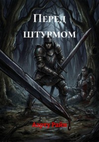 Перед штурмом