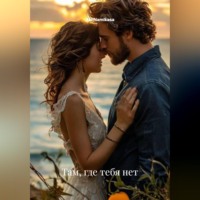 Там ,где тебя нет