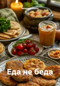Еда не беда