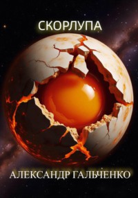 Скорлупа
