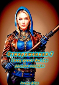 Отмороженная 1. Спец агент Фи'газ. Рассказ-пародия