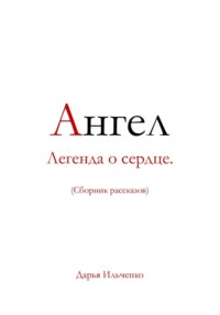 Ангел Легенда о сердце.