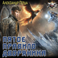 Пятое правило дворянина