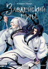 Комикс «Злодейский путь!..». Том 1