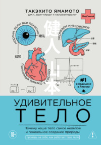 Удивительное тело. Почему наше тело самое нелепое и гениальное создание природы
