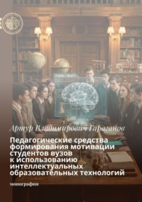 Педагогические средства формирования мотивации студентов вузов к использованию интеллектуальных образовательных технологий. Монография