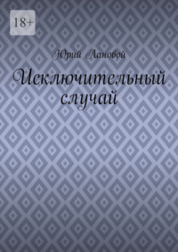 Исключительный случай