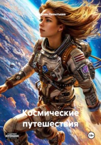 Космические путешествия