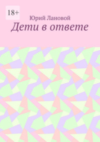 Дети в ответе