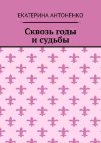 Сквозь годы и судьбы