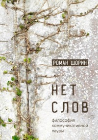 Нет слов. Философия коммуникативной паузы