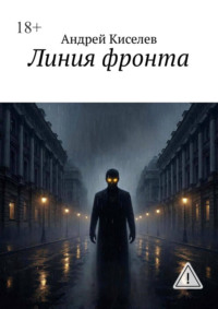 Линия фронта