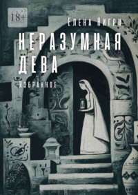 Неразумная дева. Избранное