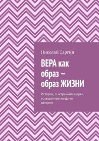 Вера как образ – образ жизни. Истории, о «странном мире», услышанные когда-то автором