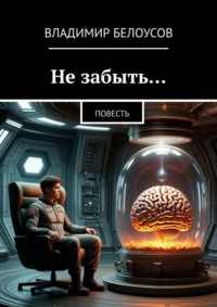 Не забыть… Повесть