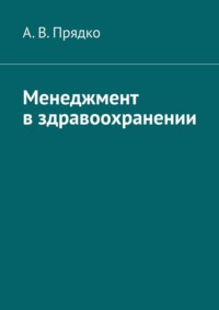 Менеджмент в здравоохранении