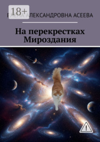 На перекрестках Мироздания