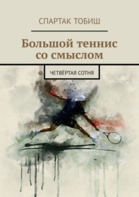 Большой теннис со смыслом. Четвёртая сотня