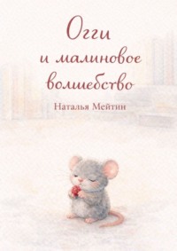 Огги и малиновое волшебство