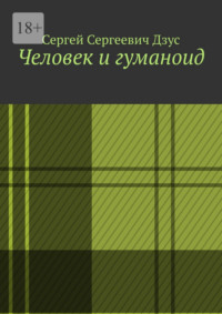 Человек и гуманоид