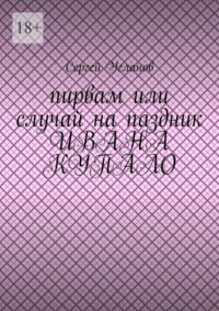 Пирвам, или Случай на праздник Ивана Купала