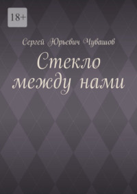 Стекло между нами