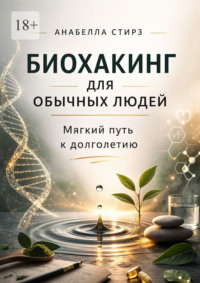 Биохакинг для обычных людей. Мягкий путь к долголетию