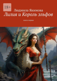 Лилия и Король эльфов. Книга первая