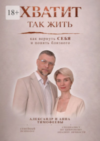 Хватит так жить