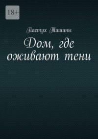 Дом, где оживают тени