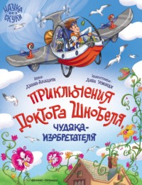 Приключения доктора Шнобеля, чудака-изобретателя