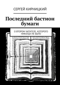 Последний бастион бумаги. О втором читателе, которого никогда не было