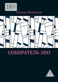 Собиратель Эхо