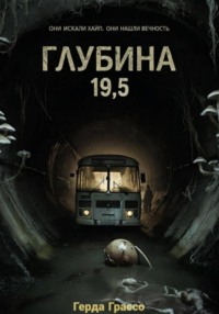Глубина 19,5