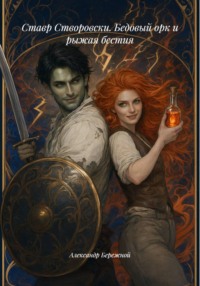 Ставр Створовски. Бедовый орк и рыжая бестия