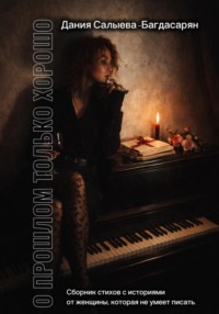 О прошлом только хорошо