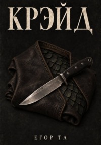 Крэйд