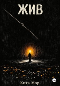 Жив