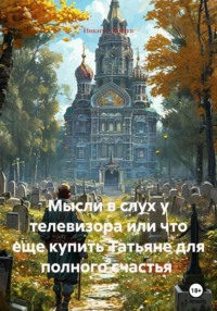 Мысли в слух у телевизора или что еще купить Татьяне для полного счастья