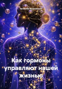 Как гормоны управляют нашей жизнью
