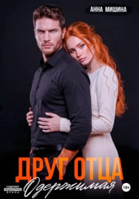 Друг отца. Одержимая