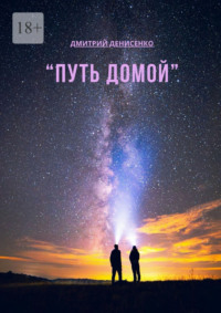 Путь домой