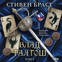 Влад Талтош. Том 3. Орка. Дракон. Иссола