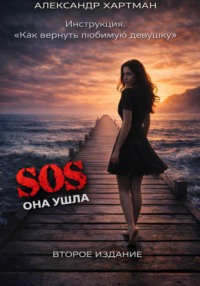Инструкция. Как вернуть девушку. Второе издание
