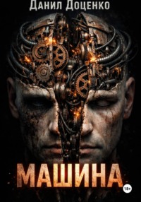 Машина