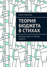 Теория бюджета в стихах. Вредные советы о теории бюджета