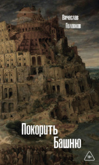 Покорить башню
