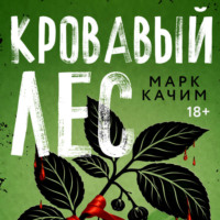 Кровавый лес