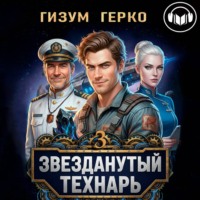 Звезданутый Технарь 3